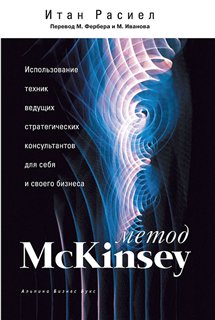 Метод McKinsey (Итан Расиел)